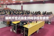 滁州市定远县全封闭学校有哪些