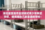 湖北省宜昌市全封闭式青少年叛逆学校，精挑细选几家靠谱的学校！