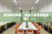 焦作特训学校，甄选几家靠谱的学校！
