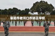 襄阳市老河口市矫正学校