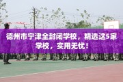 德州市宁津全封闭学校，精选这5家学校，实用无忧！