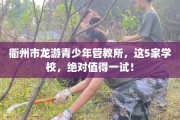 衢州市龙游青少年管教所，这5家学校，绝对值得一试！