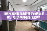 日照市五莲教育出好孩子的培训学校，对比5家排名进行出炉！