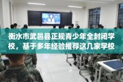 衡水市武邑县正规青少年全封闭学校，基于多年经验推荐这几家学校！