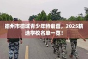 德州市德城青少年特训营，2025精选学校名单一览！