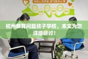 杭州教育问题孩子学校，本文为您详细研讨！