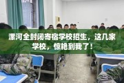 漯河全封闭寄宿学校招生，这几家学校，惊艳到我了！