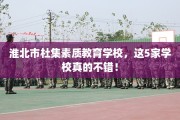 淮北市杜集素质教育学校，这5家学校真的不错！