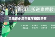 金华青少年管教学校哪里有