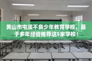 黄山市屯溪不良少年教育学校，基于多年经验推荐这5家学校！