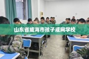山东省威海市孩子戒网学校