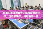 张家口市涿鹿县青少年叛逆管理学校，这几家学校，绝对值得一试！