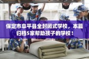 保定市阜平县全封闭式学校，本篇归档5家帮助孩子的学校！