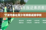 宁波市奉化青少年网瘾戒除学校