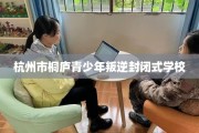 杭州市桐庐青少年叛逆封闭式学校