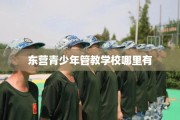 东营青少年管教学校哪里有