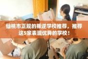 仙桃市正规的叛逆学校推荐，推荐这5家表现优异的学校！
