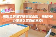 恩施全封闭学校哪家正规，揭秘5家办学悠久可靠的学校！