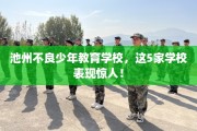 池州不良少年教育学校，这5家学校表现惊人！