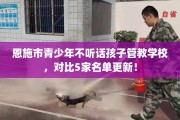 恩施市青少年不听话孩子管教学校，对比5家名单更新！