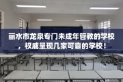 丽水市龙泉专门未成年管教的学校，权威呈现几家可靠的学校！