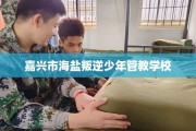 嘉兴市海盐叛逆少年管教学校