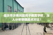 临沂市沂南问题孩子教育学校，深入分析明确观点对比！