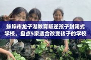 蚌埠市龙子湖教育叛逆孩子封闭式学校，盘点5家适合改变孩子的学校！
