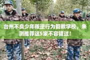 台州不良少年叛逆行为管教学校，亲测推荐这5家不容错过！