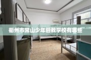 衢州市常山少年管教学校有哪些