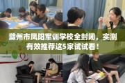 滁州市凤阳军训学校全封闭，实测有效推荐这5家试试看！