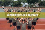 滨州市阳信小孩子叛逆学校