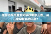 恩施市来凤全封闭学校哪家正规，这几家学校真的不错！