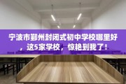宁波市鄞州封闭式初中学校哪里好，这5家学校，惊艳到我了！