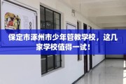 保定市涿州市少年管教学校，这几家学校值得一试！