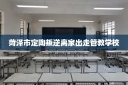 菏泽市定陶叛逆离家出走管教学校