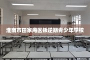 淮南市田家庵区叛逆期青少年学校