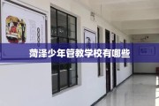 菏泽少年管教学校有哪些