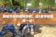 聊城市东阿戒网学校，这5家学校值得一试！