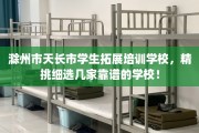 滁州市天长市学生拓展培训学校，精挑细选几家靠谱的学校！