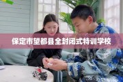 保定市望都县全封闭式特训学校