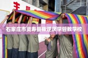 石家庄市灵寿县叛逆厌学管教学校