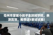 亳州市蒙城小孩子全封闭学校，亲测高效，推荐这5家试试看！
